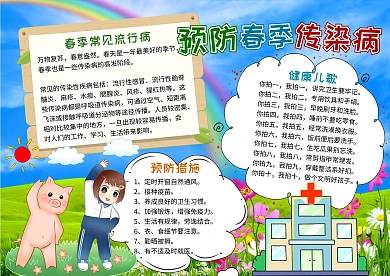 预防春季传染病草地蓝天手抄报
