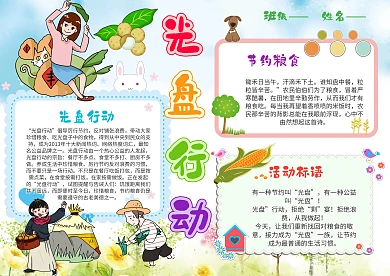 小学生光盘行动手抄报模板