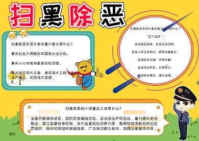 扫黑除恶法制教育小学生手抄报模板