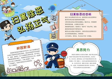 扫除黑恶 弘扬正气手抄报