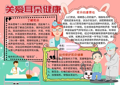 关爱耳朵健康小报手抄报