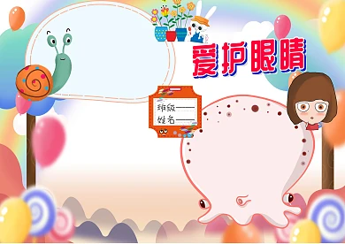 可爱卡通爱护眼睛手抄报版面设计