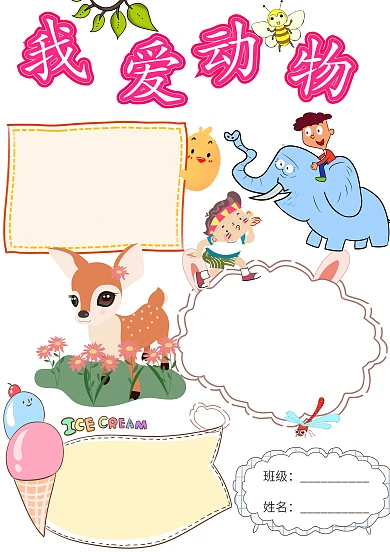 卡通我爱动物手抄报版面设计