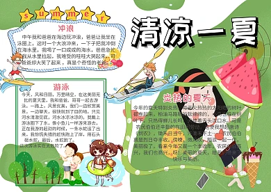 清凉一夏立夏小报手抄报模板