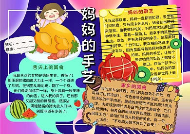 美食小报妈妈的手艺手抄报