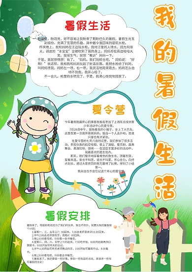 小学生我的暑假生活手抄报模板