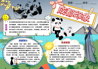 成都印象卡通小学生成都城市手抄报模板