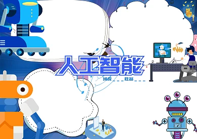 蓝色人工智能手抄报版面设计
