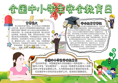 全国中小学生安全教育日安全教育手抄报模板