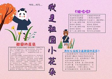 小学生我是祖国小花朵手抄报模板