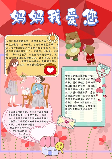 妈妈我爱您母亲节手抄报模板