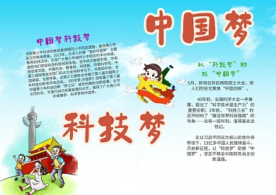 卡通中国梦科技梦漂亮手抄报模板
