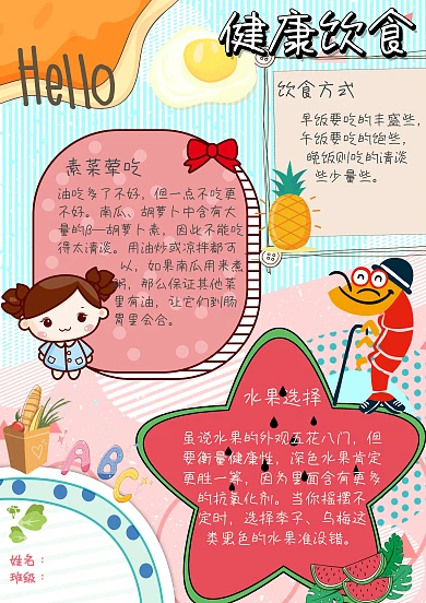 健康饮食膳食均衡水果卡通多彩小报手抄报