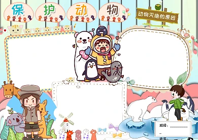 爱护动物卡通可爱儿童手抄报版面设计模板