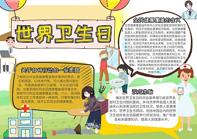 世界卫生日小报创意手抄报模板