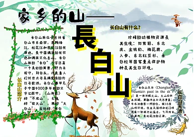 家乡的山——长白山漂亮手抄报模板