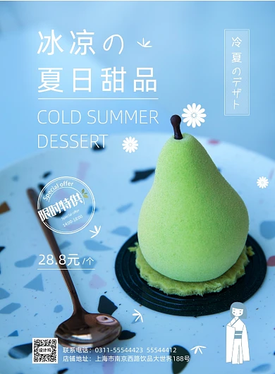 日式夏日清新风高端甜品美食海报