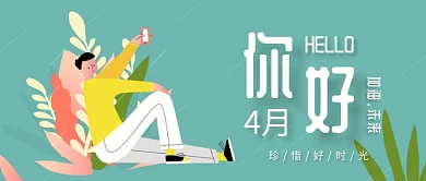 4月你好卡通公众号首图