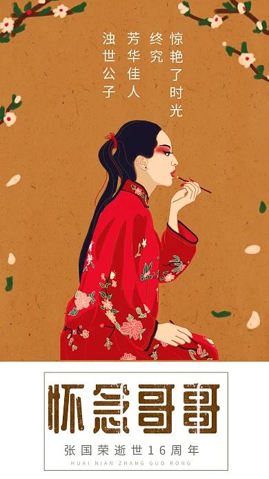 张国荣逝世纪念海报