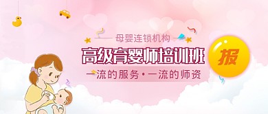 高級育嬰師培訓(xùn)機(jī)構(gòu)創(chuàng)意插畫公眾號首圖