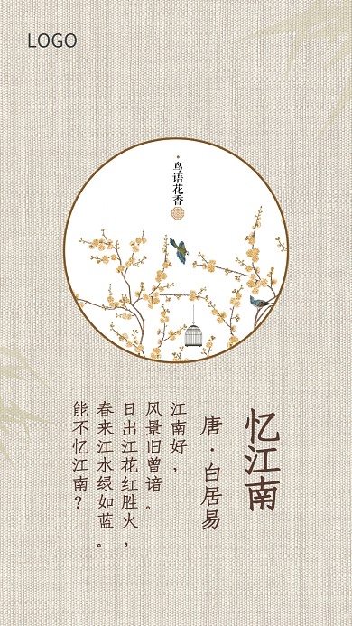 中國風古詩憶江南海報