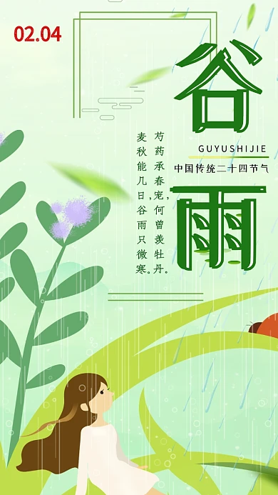 谷雨绿色植物卡通女孩清新手机海报
