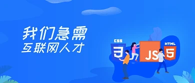 招聘互联网人才蓝色商务风新媒体配图