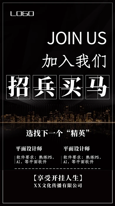 深色大气招兵买马招聘手机海报