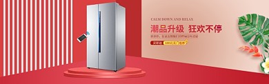 新年冰箱促銷(xiāo)淘寶banner