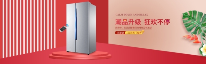 新年冰箱促銷(xiāo)淘寶banner