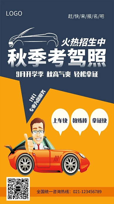秋季学车驾校培训招生海报