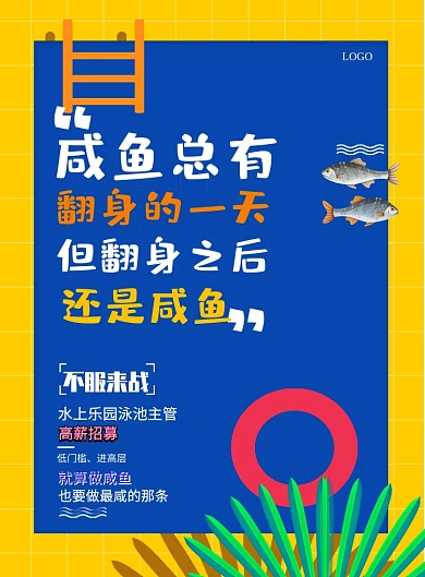 咸鱼翻身蓝色底小鱼泳池线招聘印刷海报