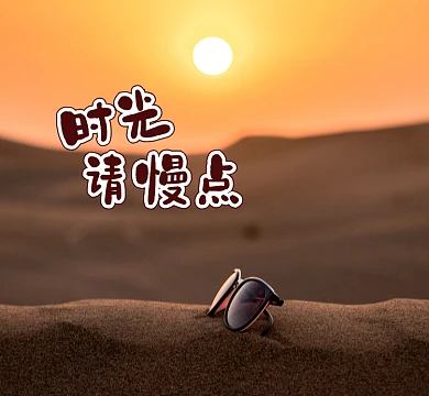沙漠墨镜时光请慢点夕阳朋友圈封面