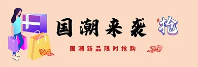 国潮来袭时尚简约电商淘宝banner