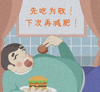 手绘减肥朋友圈封面