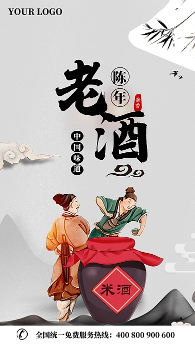 陈年老酒手机海报
