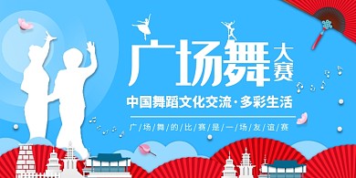 廣場(chǎng)舞大賽展板