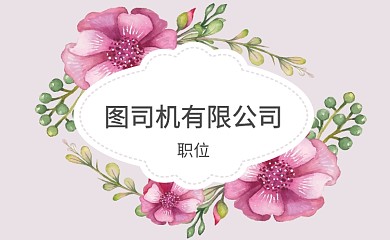 簡約女士花卉潮流時尚個人名片
