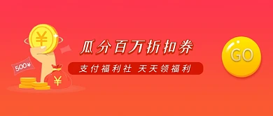 红色瓜分百万折扣券公众号首图