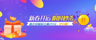 新春开运促销活动微信公众号素材图片