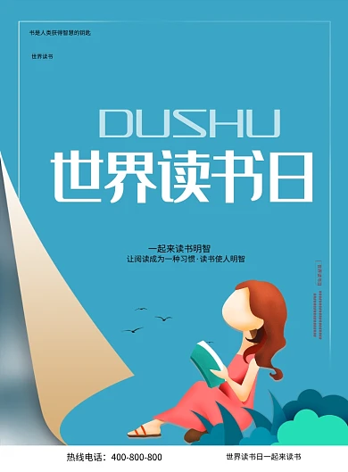 世界读书日印刷海报
