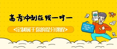 冲刺高考辅导培训黄色波点卡通宣传海报微信公众号素材图片