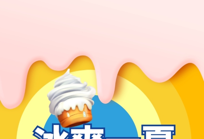 冰爽一下五彩冰紛手機(jī)海報(bào)