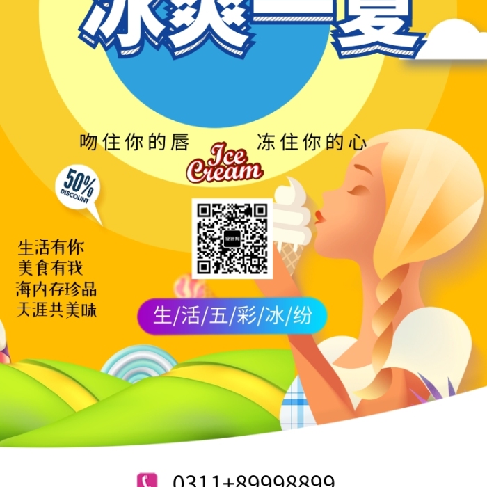 冰爽一下五彩冰紛手機(jī)海報(bào)