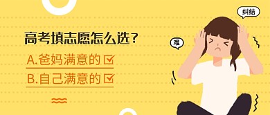 簡約糾結(jié)填寫高考志愿宣傳海報微信公眾號素材圖片