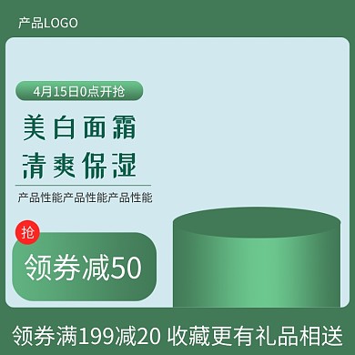 美白面霜領(lǐng)券主圖直通車
