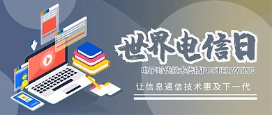 创意电信日公益公众号首图