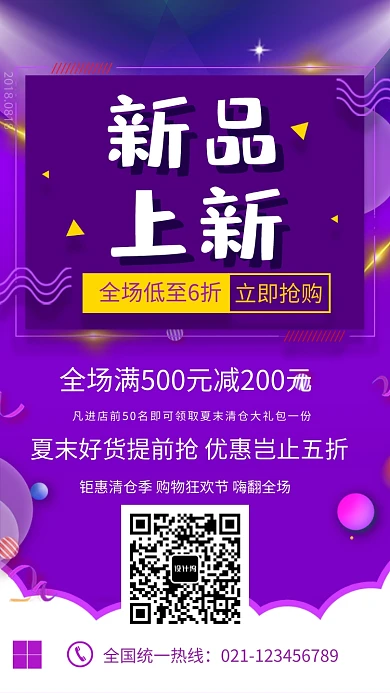 夏末好货促销海报