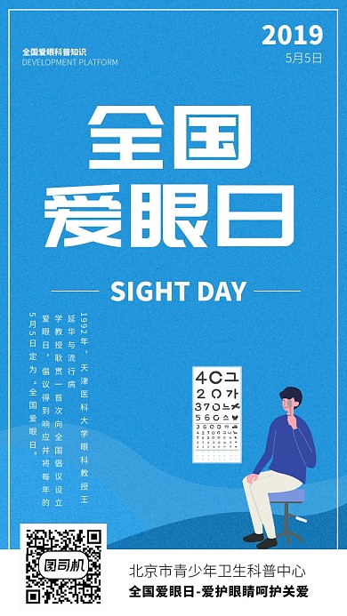 簡(jiǎn)約藍(lán)色全國愛眼科普知識(shí)宣傳海報(bào)
