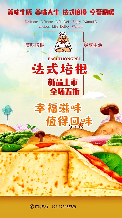 时尚美食法式培根海报